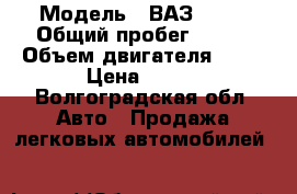  › Модель ­ ВАЗ 2110 › Общий пробег ­ 119 › Объем двигателя ­ 16 › Цена ­ 115 - Волгоградская обл. Авто » Продажа легковых автомобилей   